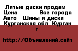 Литые диски продам › Цена ­ 6 600 - Все города Авто » Шины и диски   . Курганская обл.,Курган г.